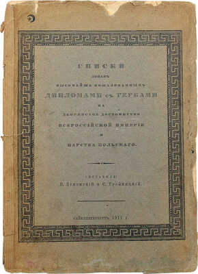Лукомский В.К., Тройницкий С.Н. Списки лицам, высочайше пожалованным дипломами с гербами на дворянское достоинство... СПб., 1911.